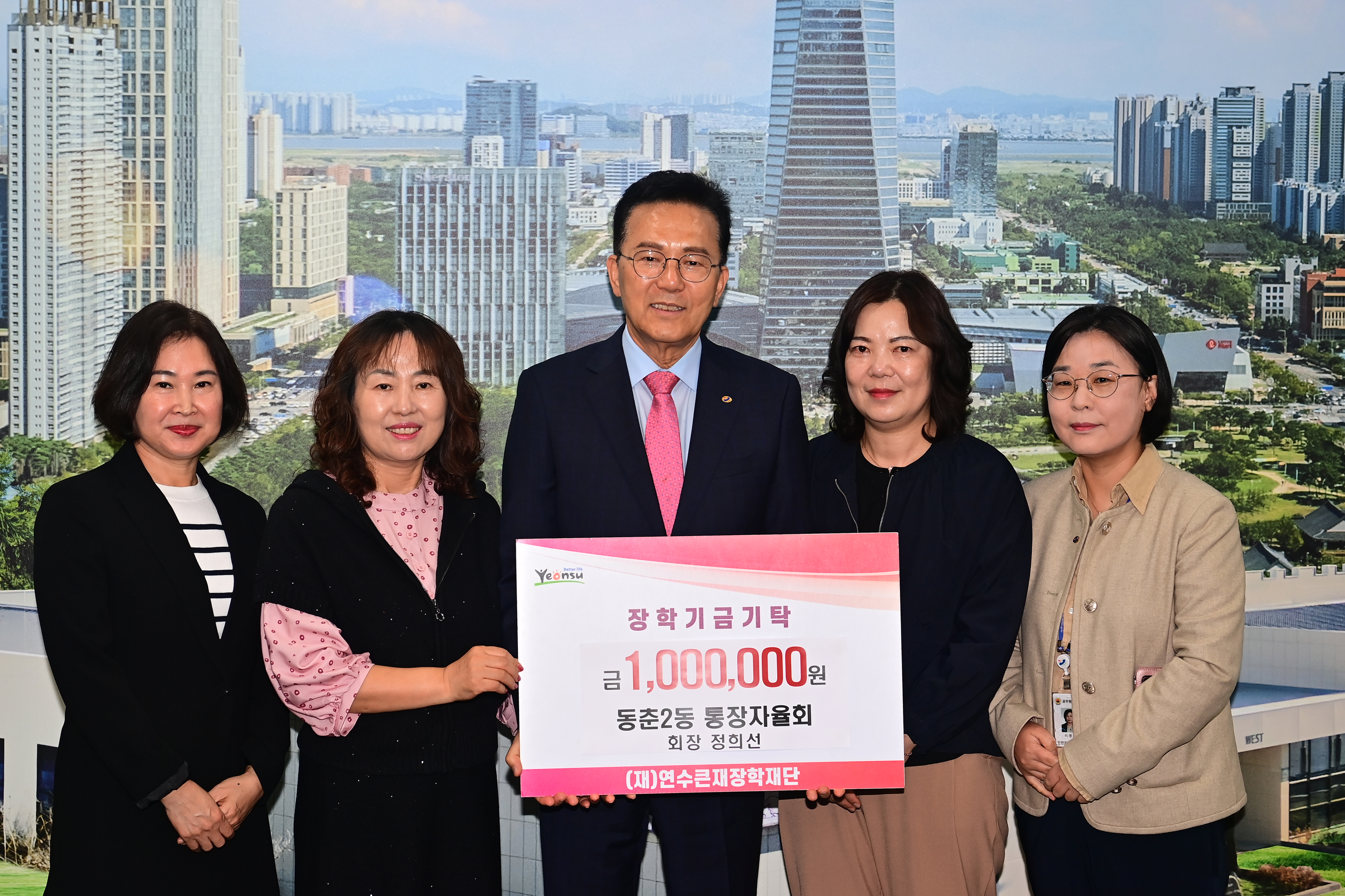 동춘2동과 송도1동통장자율회가 지난 23일 연수구 제2청사에서 지역인재 육성을 위해 써달라며 연수큰재장학재단에 각 1백만 원을 기탁했다